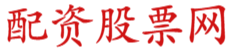 线上股票配资炒股_在线股票配资平台_配资平台查询-联华证券