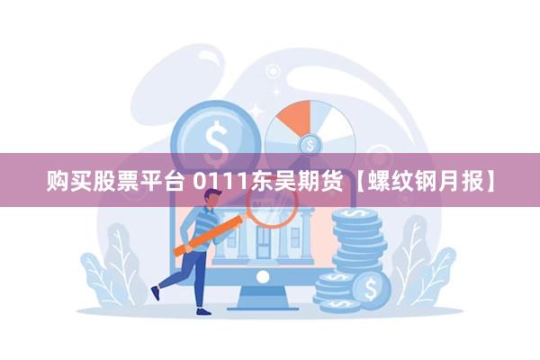 购买股票平台 0111东吴期货【螺纹钢月报】