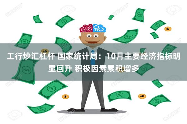 工行炒汇杠杆 国家统计局：10月主要经济指标明显回升 积极因素累积增多