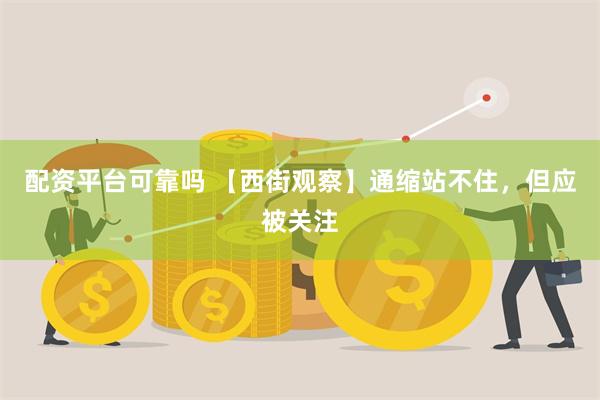 配资平台可靠吗 【西街观察】通缩站不住，但应被关注