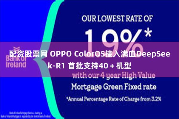 配资股票网 OPPO ColorOS接入满血DeepSeek-R1 首批支持40＋机型