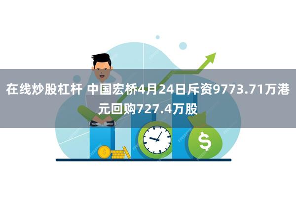 在线炒股杠杆 中国宏桥4月24日斥资9773.71万港元回购727.4万股