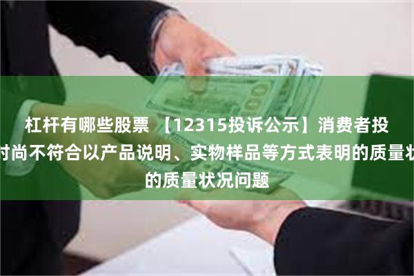 杠杆有哪些股票 【12315投诉公示】消费者投诉天创时尚不符合以产品说明、实物样品等方式表明的质量状况问题