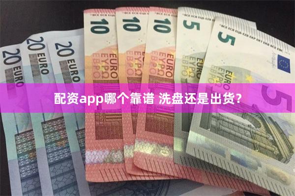 配资app哪个靠谱 洗盘还是出货？