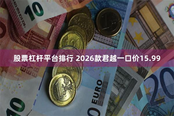 股票杠杆平台排行 2026款君越一口价15.99