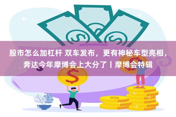 股市怎么加杠杆 双车发布,更有神秘车型亮相,奔达今年摩博会上大分了丨摩博会特辑